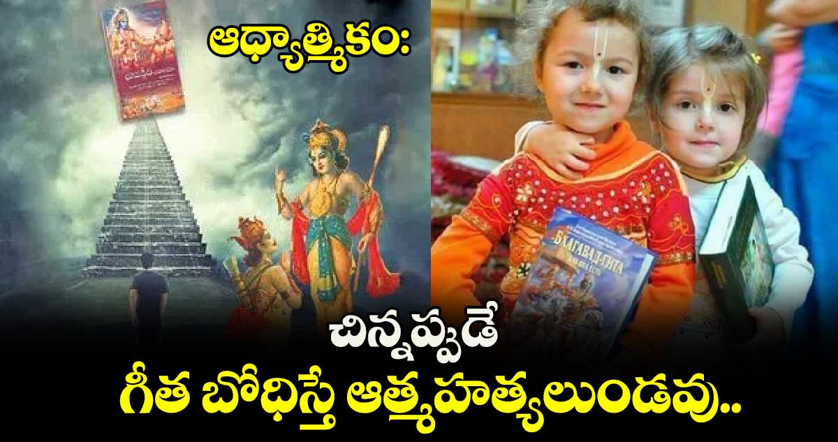 ఆధ్యాత్మికం: చిన్నప్పుడే... గీత బోధిస్తే ఆత్మహత్యలుండవు..