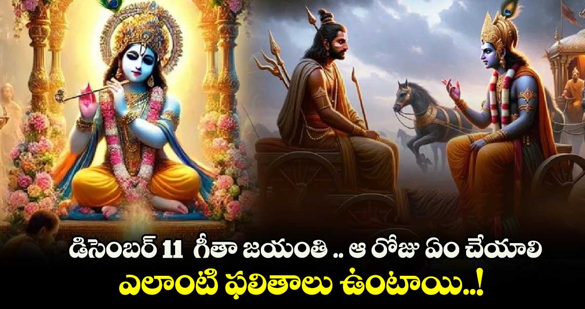 డిసెంబర్ 11  గీతా జయంతి .. ఆ రోజు ఏం చేయాలి... ఎలాంటి ఫలితాలు ఉంటాయి..!