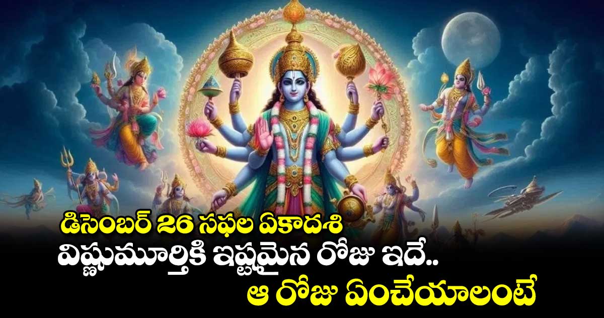 డిసెంబర్ 26 సఫల ఏకాదశి.. విష్ణుమూర్తికి ఇష్టమైన రోజు ఇదే.. ఆ రోజు ఏంచేయాలంటే..