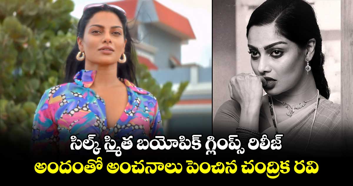 Silk Smitha: సిల్క్ స్మిత బయోపిక్ గ్లింప్స్ రిలీజ్.. అందంతో అంచనాలు పెంచిన చంద్రిక రవి