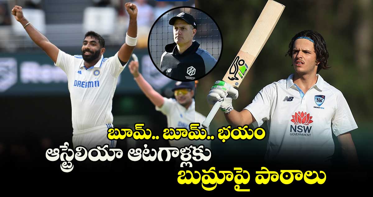 IND vs AUS: బూమ్.. బూమ్.. భయం: ఆస్ట్రేలియా ఆటగాళ్లకు బుమ్రాపై పాఠాలు