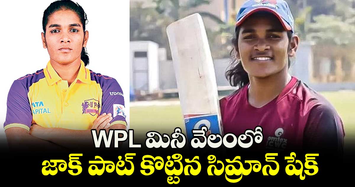 WPL మినీ వేలంలో జాక్ పాట్ కొట్టిన సిమ్రాన్‌‌‌‌‌‌‌‌ షేక్‌