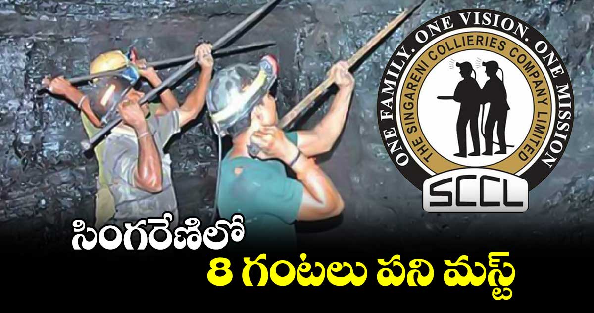 సింగరేణిలో 8 గంటలు పని మస్ట్ :  సీఎండీ బలరాం