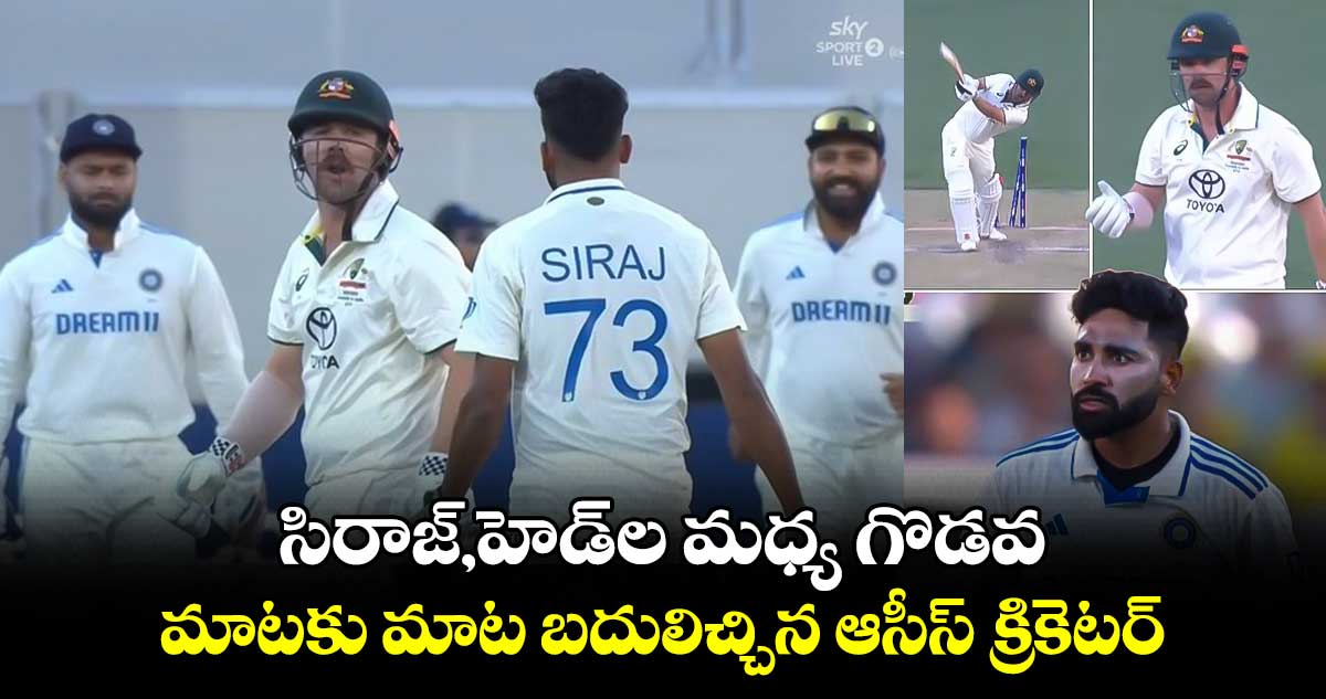 IND vs AUS: సిరాజ్,హెడ్‌ల మధ్య గొడవ.. మాటకు మాట బదులిచ్చిన ఆసీస్ క్రికెటర్