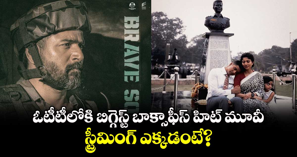 Amaran OTT: అఫీషియల్.. ఓటీటీలోకి బిగ్గెస్ట్ బాక్సాఫీస్ హిట్ మూవీ.. స్ట్రీమింగ్ ఎక్కడంటే?