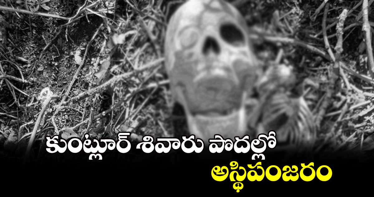 కుంట్లూర్ శివారు పొదల్లో అస్థిపంజరం