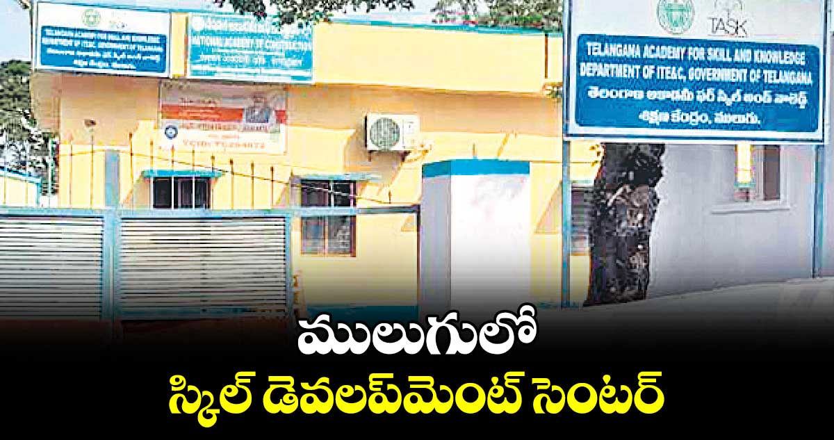 ములుగులో స్కిల్ ​డెవలప్​మెంట్​ సెంటర్