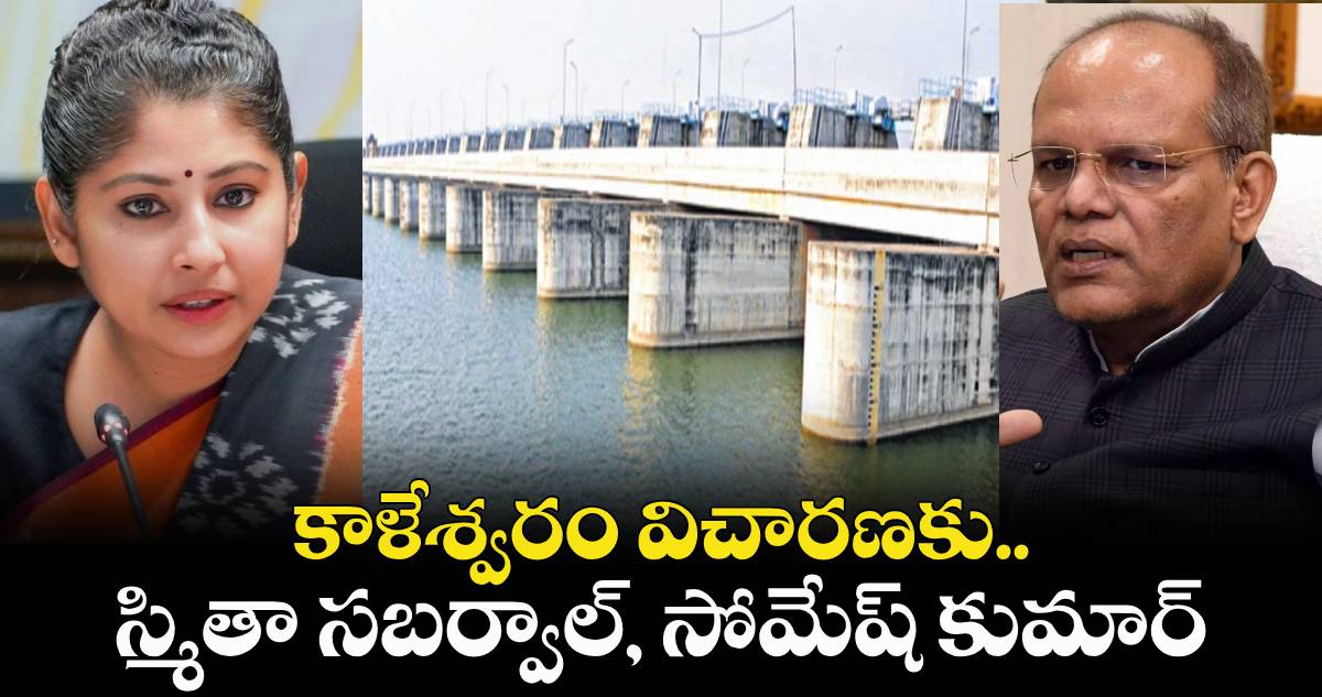 కాళేశ్వరం విచారణకు స్మితా సబర్వాల్, సోమేష్ కుమార్