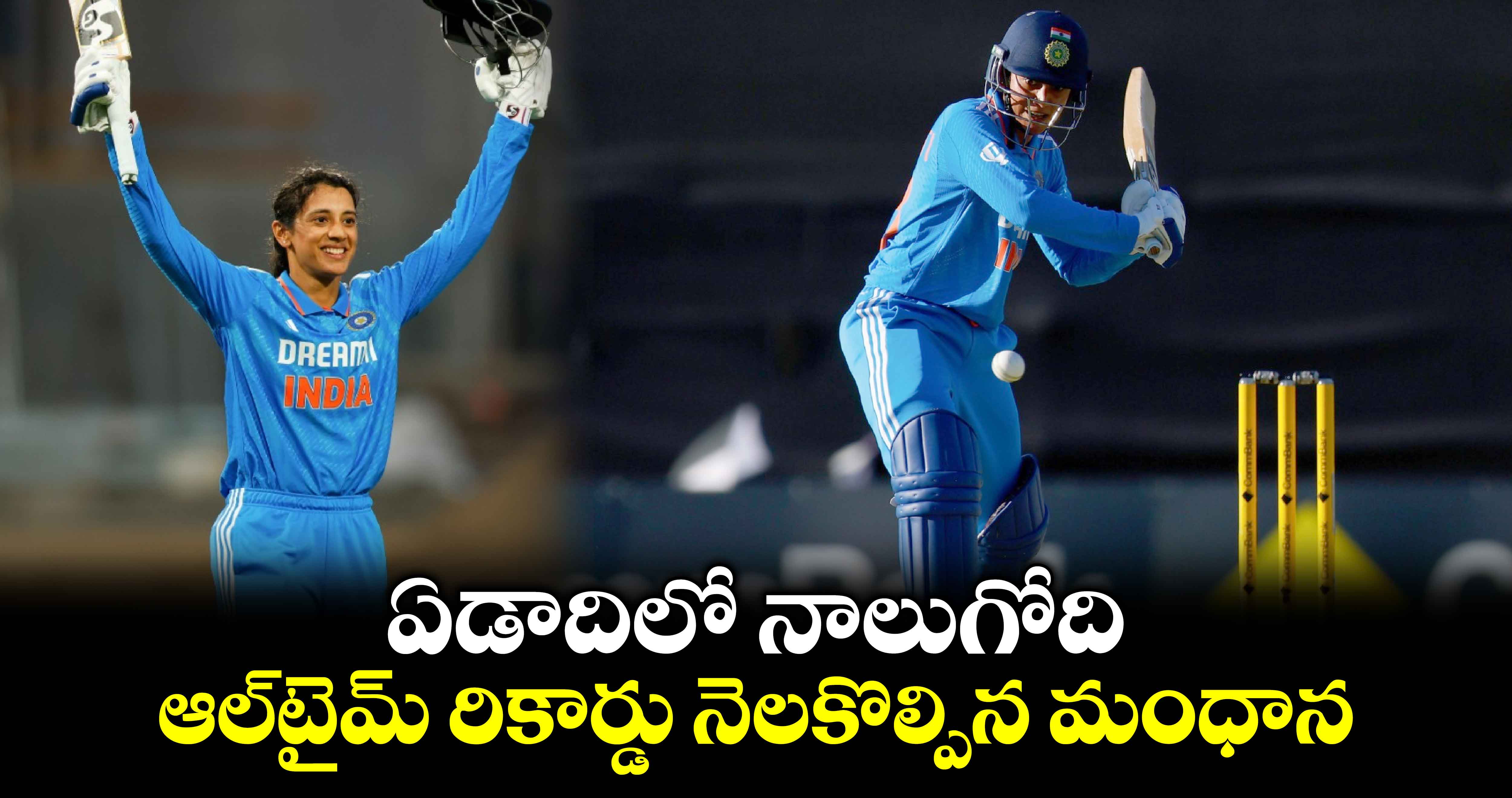 Smriti Mandhana: ఏడాదిలో నాలుగోది.. ఆల్‌టైమ్ రికార్డు నెలకొల్పిన మంధాన 