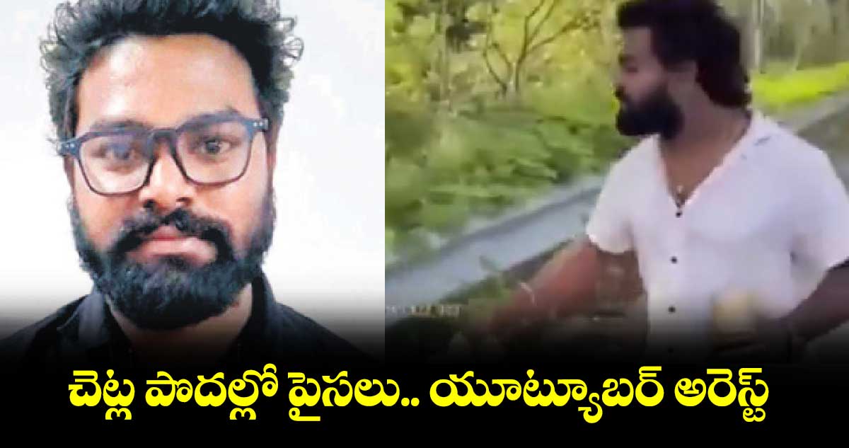 చెట్ల పొదల్లో పైసలు.. యూట్యూబర్ అరెస్ట్