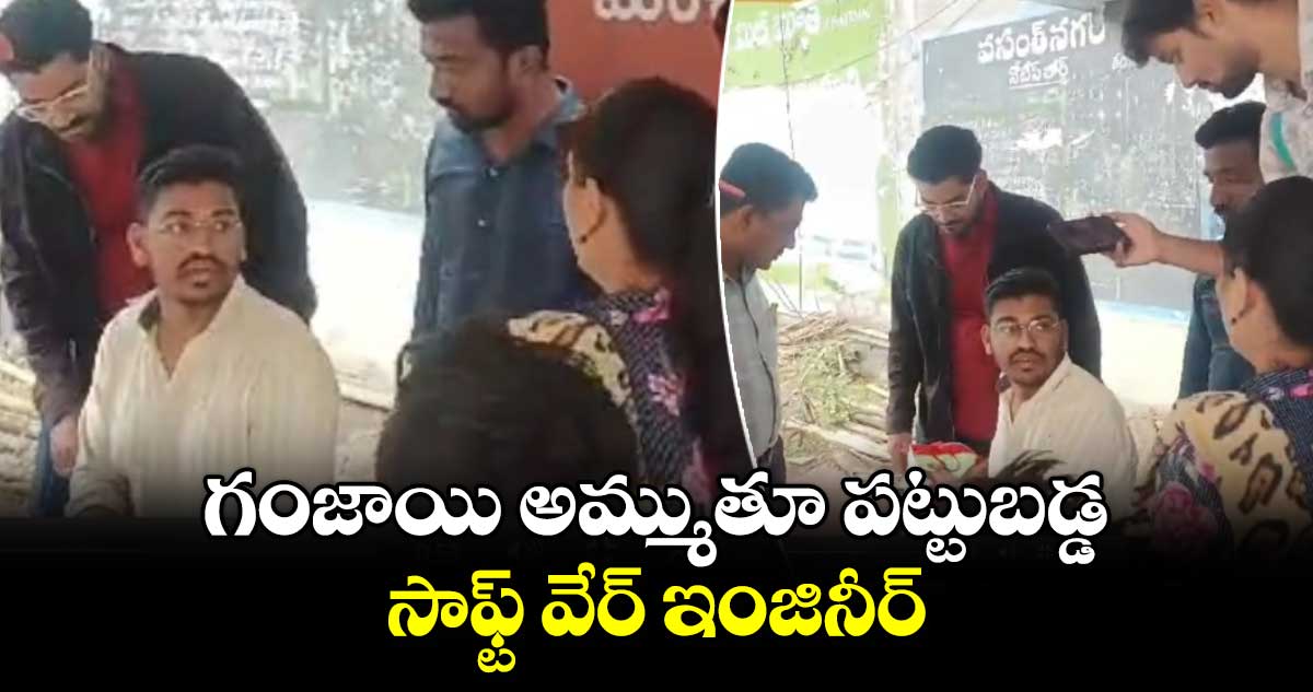 గంజాయి అమ్ముతూ పట్టుబడ్డ సాఫ్ట్ వేర్ ఇంజినీర్