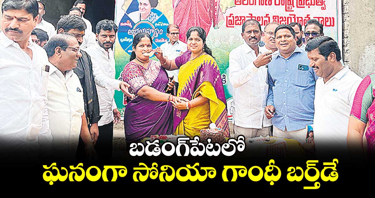 బడంగ్పేటలో ఘనంగా సోనియా గాంధీ బర్త్డే
