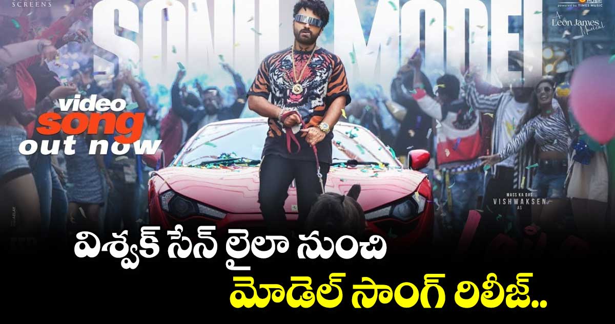 Sonu Model Video Song: విశ్వక్ సేన్ లైలా నుంచి మోడెల్ సాంగ్ రిలీజ్.. 