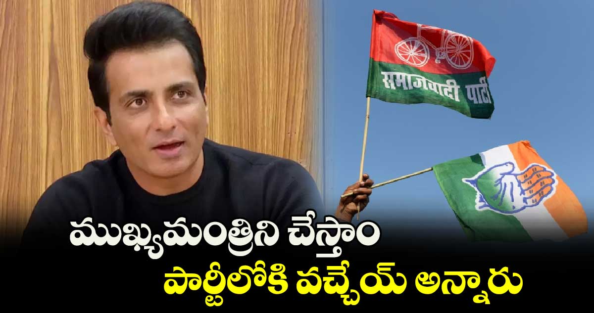 ముఖ్యమంత్రిని చేస్తాం.. పార్టీలోకి వచ్చేయ్ అన్నారు: సోనూసుద్