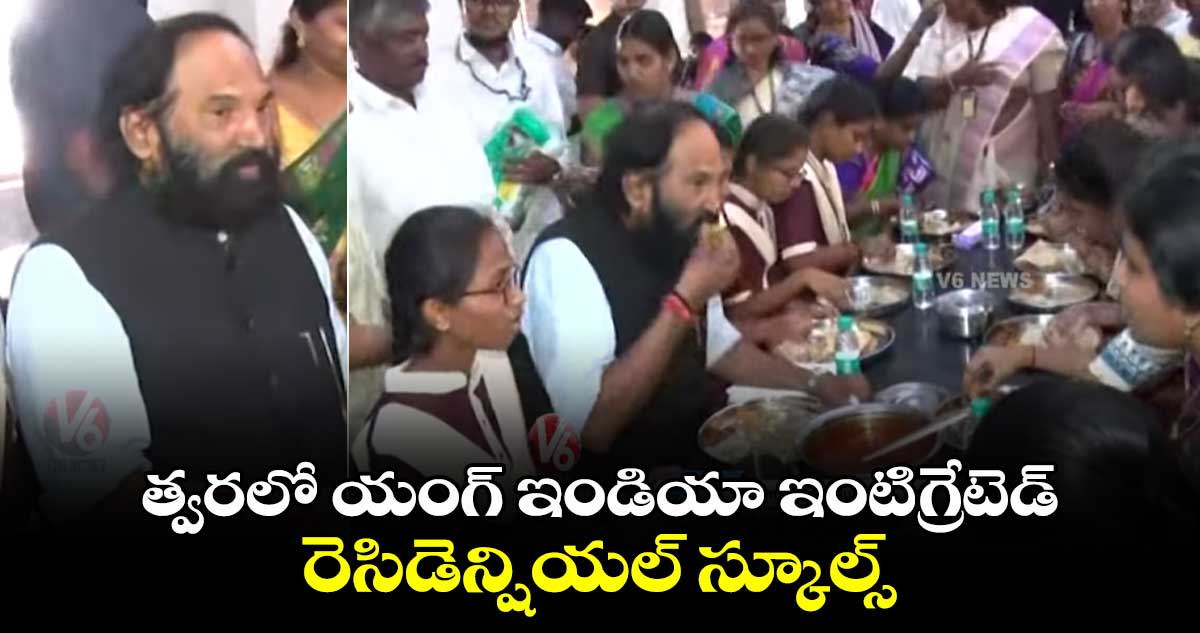  త్వరలో యంగ్ ఇండియా ఇంటిగ్రేటెడ్ రెసిడెన్షియల్ స్కూల్స్: మంత్రి ఉత్తమ్ కుమార్ రెడ్డి