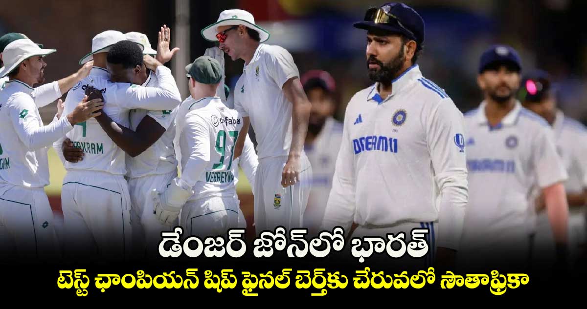 WTC final: డేంజర్ జోన్‌లో భారత్.. టెస్ట్ ఛాంపియన్ షిప్ ఫైనల్ బెర్త్‌కు చేరువలో సౌతాఫ్రికా