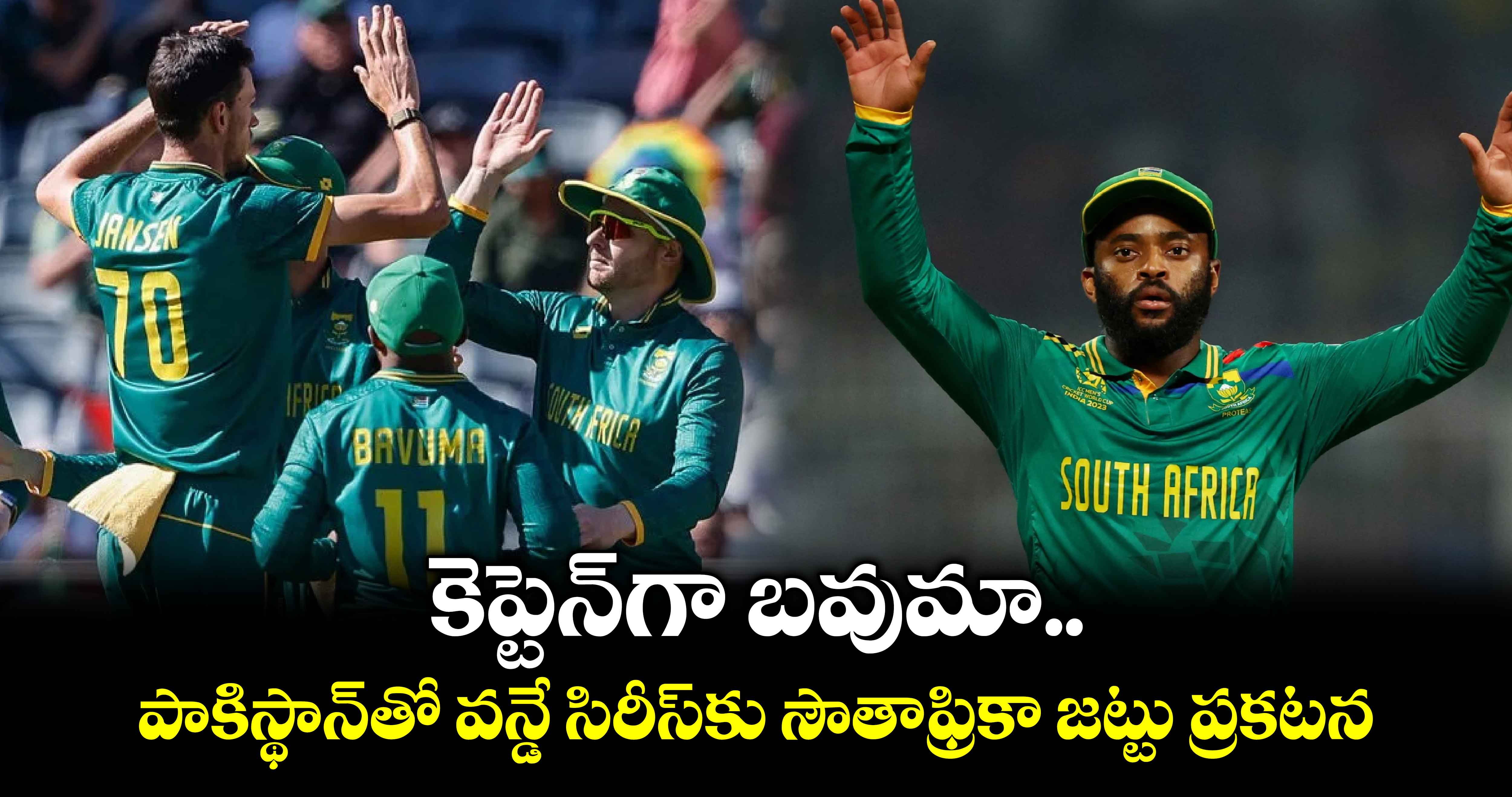 SA vs PAK: కెప్టెన్‌గా బవుమా.. పాకిస్థాన్‌తో వన్డే సిరీస్‌కు సౌతాఫ్రికా జట్టు ప్రకటన