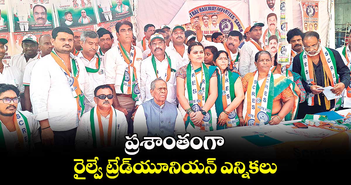 ప్రశాంతంగా రైల్వే ట్రేడ్యూనియన్ ఎన్నికలు