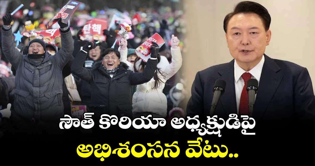 South Korean President: సౌత్ కొరియా అధ్యక్షుడిపై అభిశంసన వేటు..