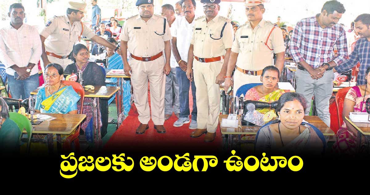 ప్రజలకు అండగా ఉంటాం : ఎస్పీ డీవీ శ్రీనివాసరావు