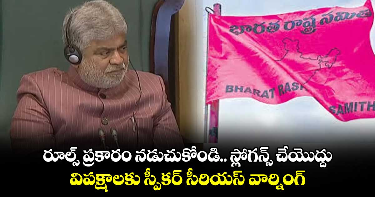 రూల్స్ ప్రకారం నడుచుకోండి.. స్లోగన్స్ చేయొద్దు: విపక్షాలకు స్పీకర్ సీరియస్ వార్నింగ్