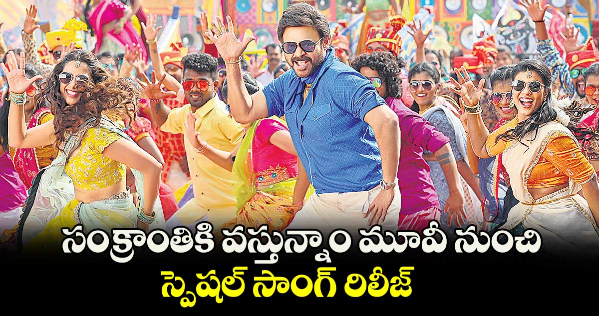 Venkatesh : సంక్రాంతికి వస్తున్నాం మూవీ నుంచి స్పెషల్ సాంగ్ రిలీజ్ 