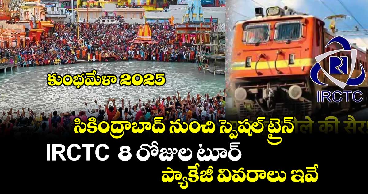 కుంభమేళా 2025: సికింద్రాబాద్ నుంచి స్పెషల్ ట్రైన్ ..IRCTC  8 రోజుల టూర్.. ప్యాకేజీ వివరాలు ఇవే