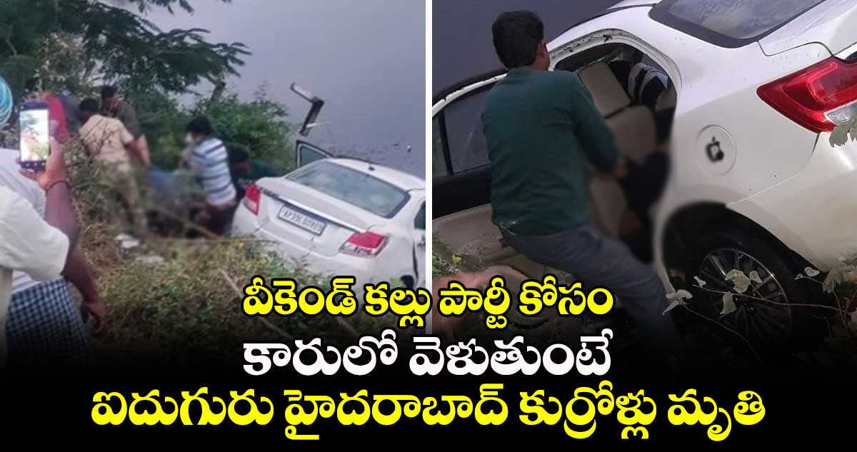 వీకెండ్ కల్లు పార్టీ కోసం.. కారులో వెళుతుంటే.. ఐదుగురు హైదరాబాద్ కుర్రోళ్లు మృతి