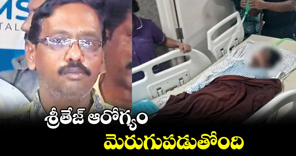 శ్రీతేజ్ ​ఆరోగ్యం మెరుగుపడుతోంది