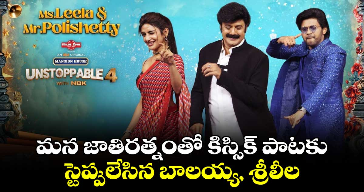 Unstoppable With NBK: మన జాతిరత్నంతో కిస్సిక్‌ పాటకు స్టెప్పులేసిన బాలయ్య, శ్రీలీల  