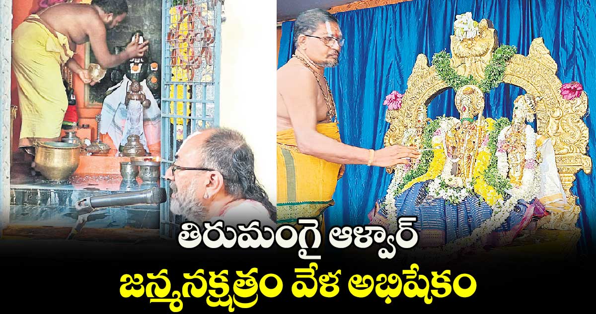 తిరుమంగై ఆళ్వార్​ జన్మనక్షత్రం వేళ ​అభిషేకం