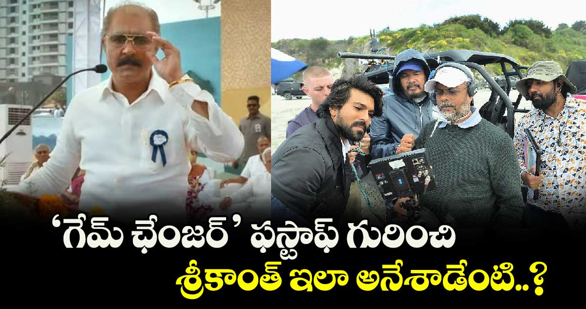 శంకర్, రాంచరణ్ ‘గేమ్ ఛేంజర్’ ఫస్టాఫ్ గురించి శ్రీకాంత్ ఇలా అనేశాడేంటి..?