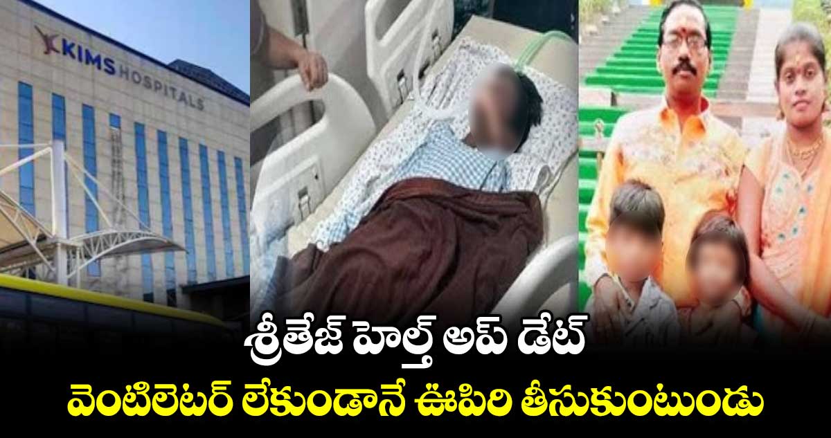 శ్రీతేజ్ హెల్త్ అప్ డేట్..  వెంటిలెటర్ లేకుండానే ఊపిరి తీసుకుంటుండు