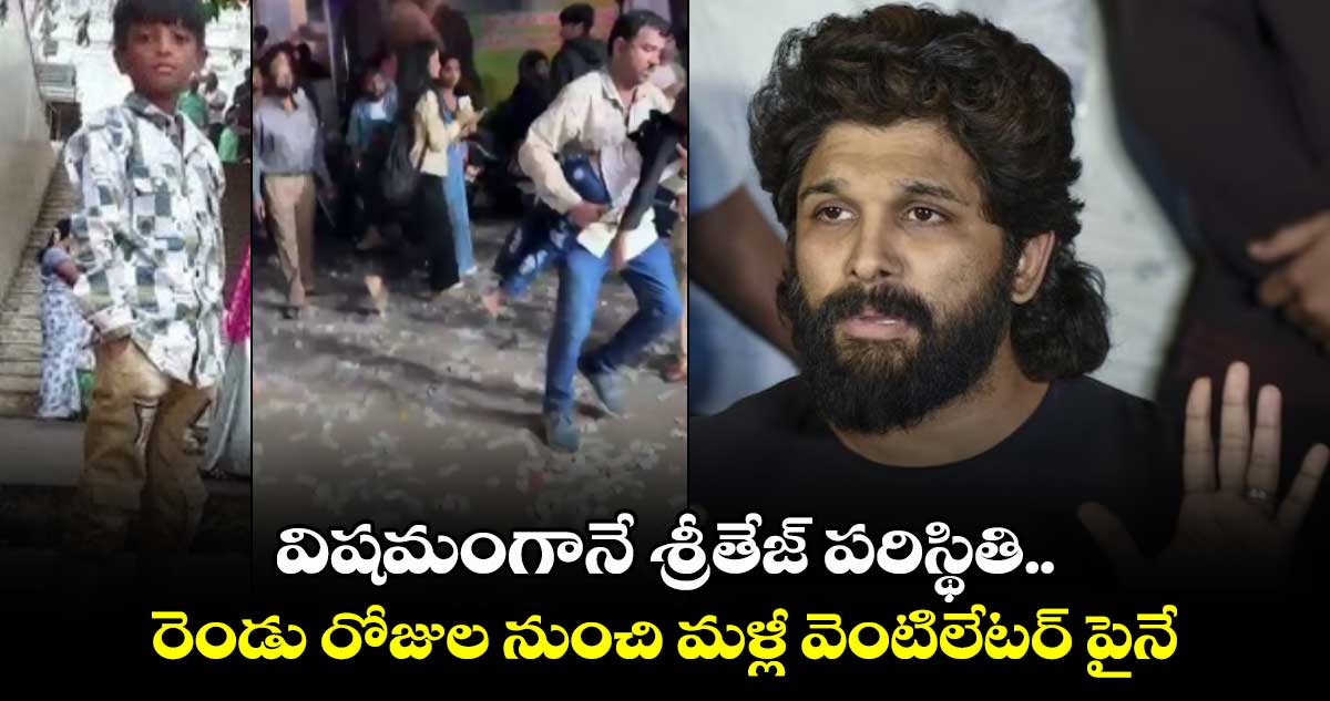 విషమంగానే శ్రీతేజ్‌ పరిస్థితి.. రెండు రోజుల నుంచి మళ్లీ వెంటిలేటర్ పైనే..