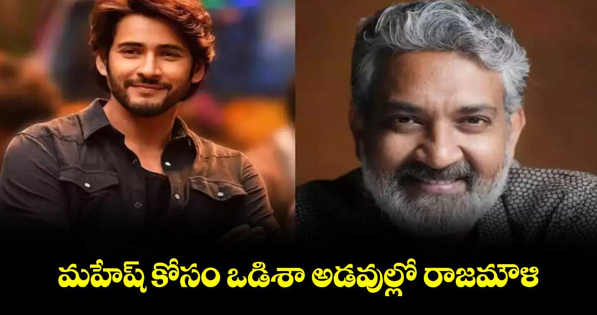 SSMB29 Update: మహేష్ కోసం ఒడిశా అడవుల్లో రాజమౌళి.. 