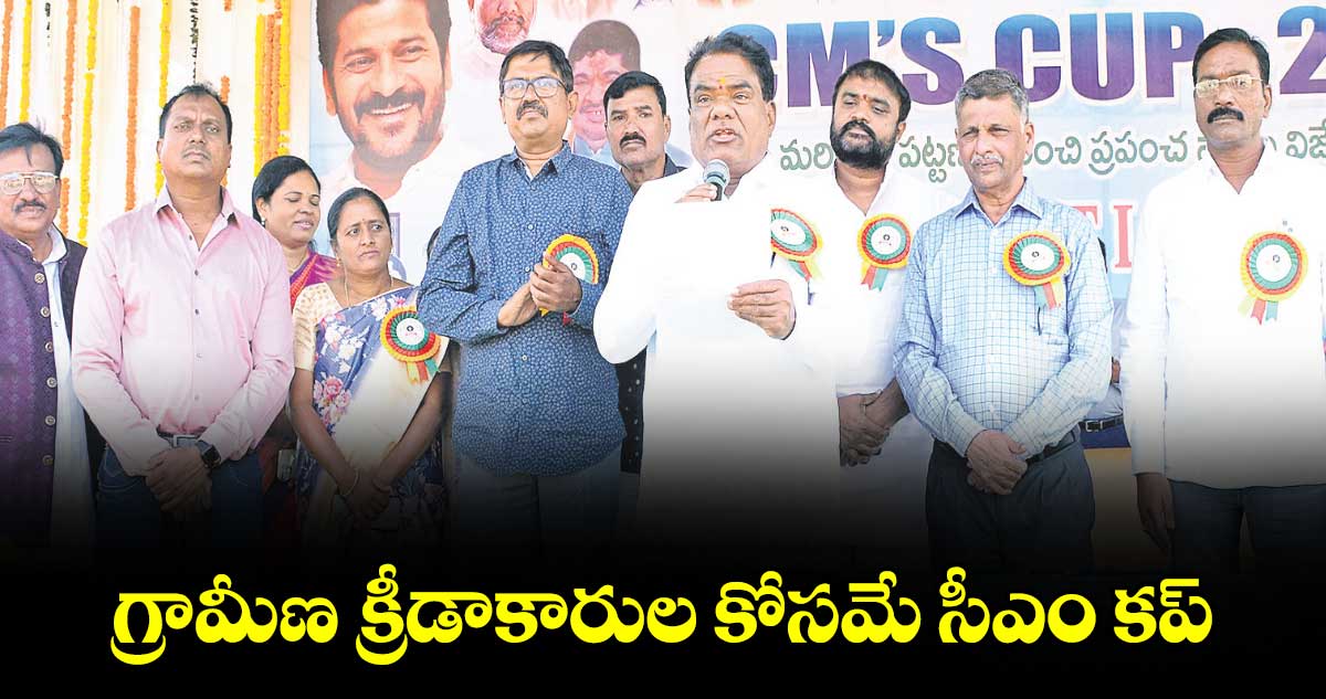 గ్రామీణ క్రీడాకారుల కోసమే సీఎం కప్ : ఎస్టీ కమిషన్ చైర్మన్ వెంకటయ్య