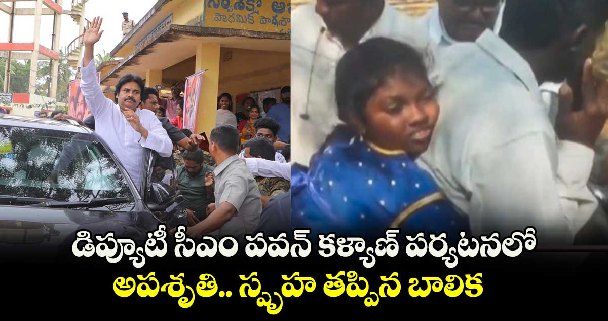 డిప్యూటీ సీఎం పవన్ కళ్యాణ్ పర్యటనలో అపశృతి.. స్పృహ తప్పిన బాలిక 