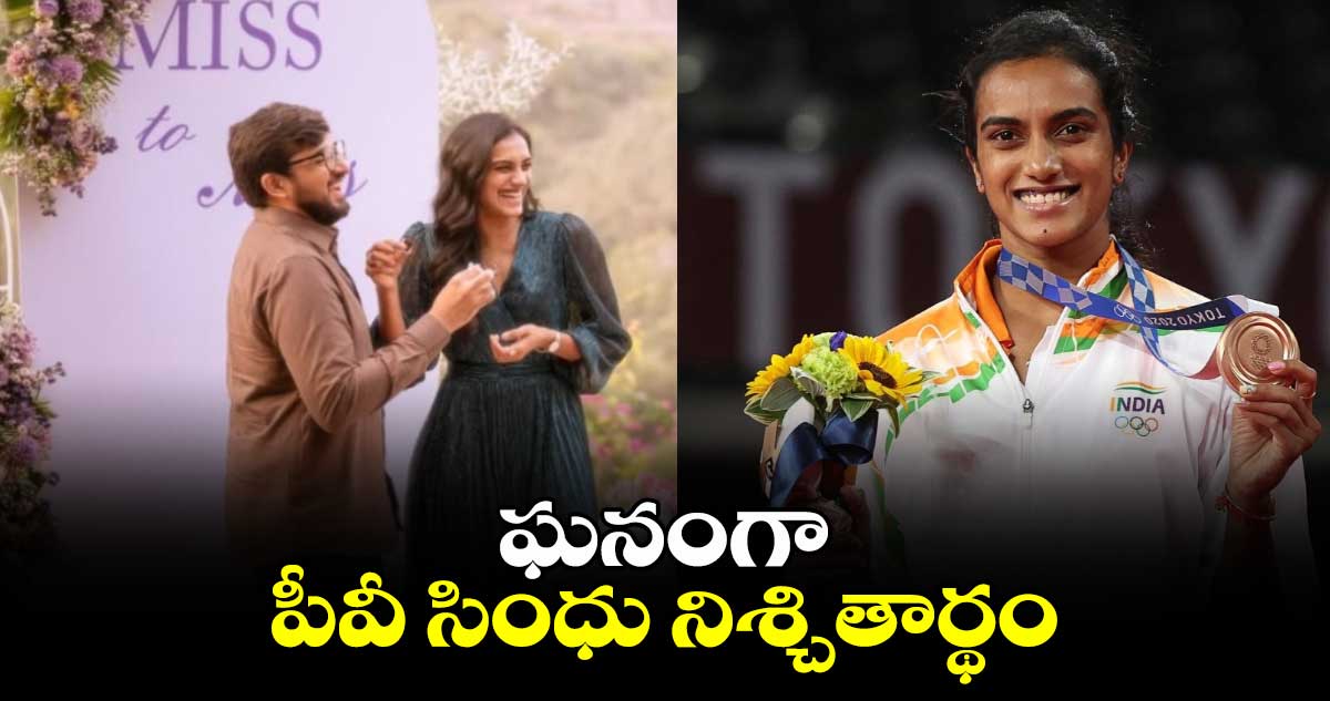 ఘనంగా పీవీ సింధు నిశ్చితార్థం