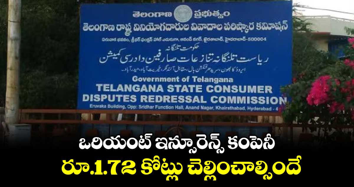 ఒరియంట్​ ఇన్సూరెన్స్​ కంపెనీ రూ.1.72 కోట్లు చెల్లించాల్సిందే