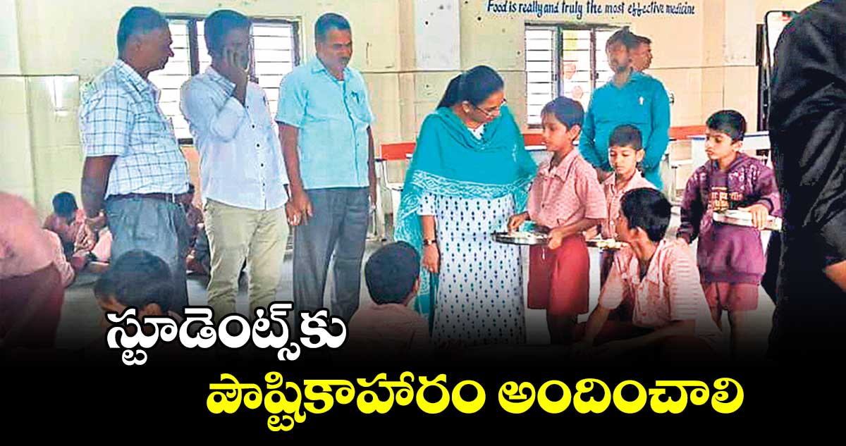 స్టూడెంట్స్​కు పౌష్టికాహారం అందించాలి : రాష్ట్ర విద్యా కమిషన్ మెంబర్ జ్యోత్స్న