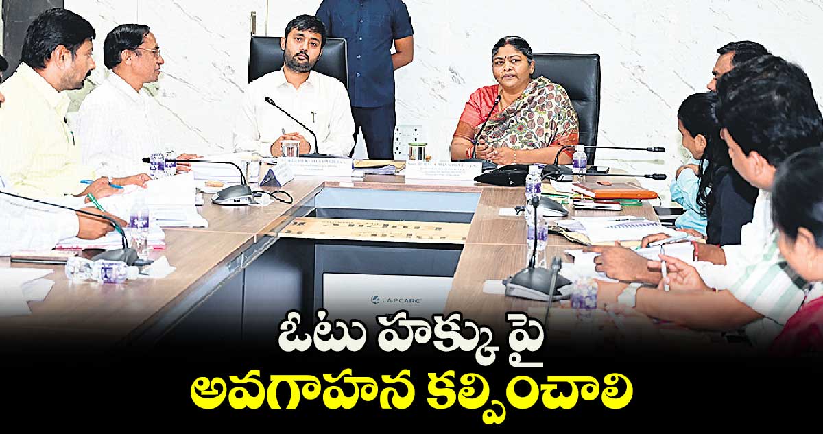 ఓటు హక్కు పై అవగాహన కల్పించాలి