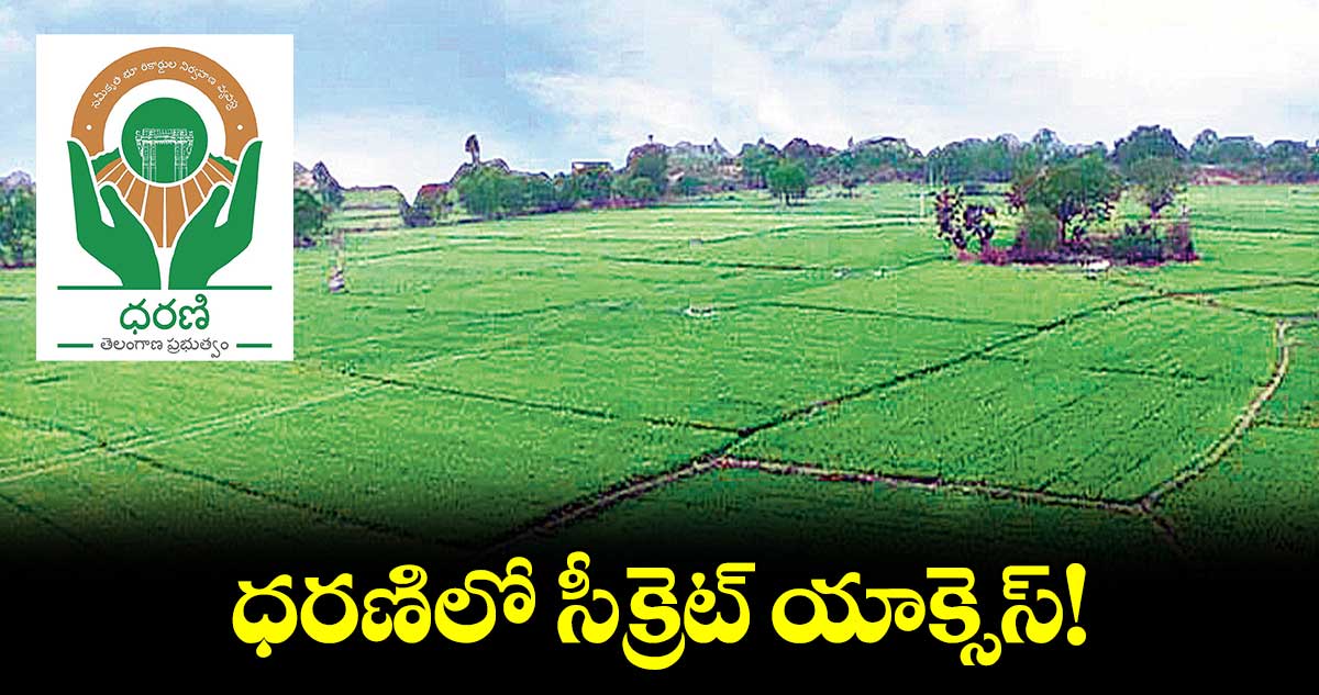 ధరణిలో సీక్రెట్ యాక్సెస్!