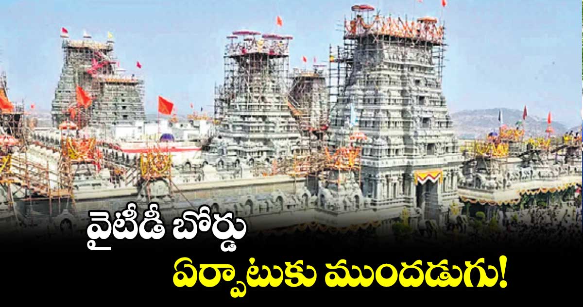 వైటీడీ బోర్డు ఏర్పాటుకు ముందడుగు!