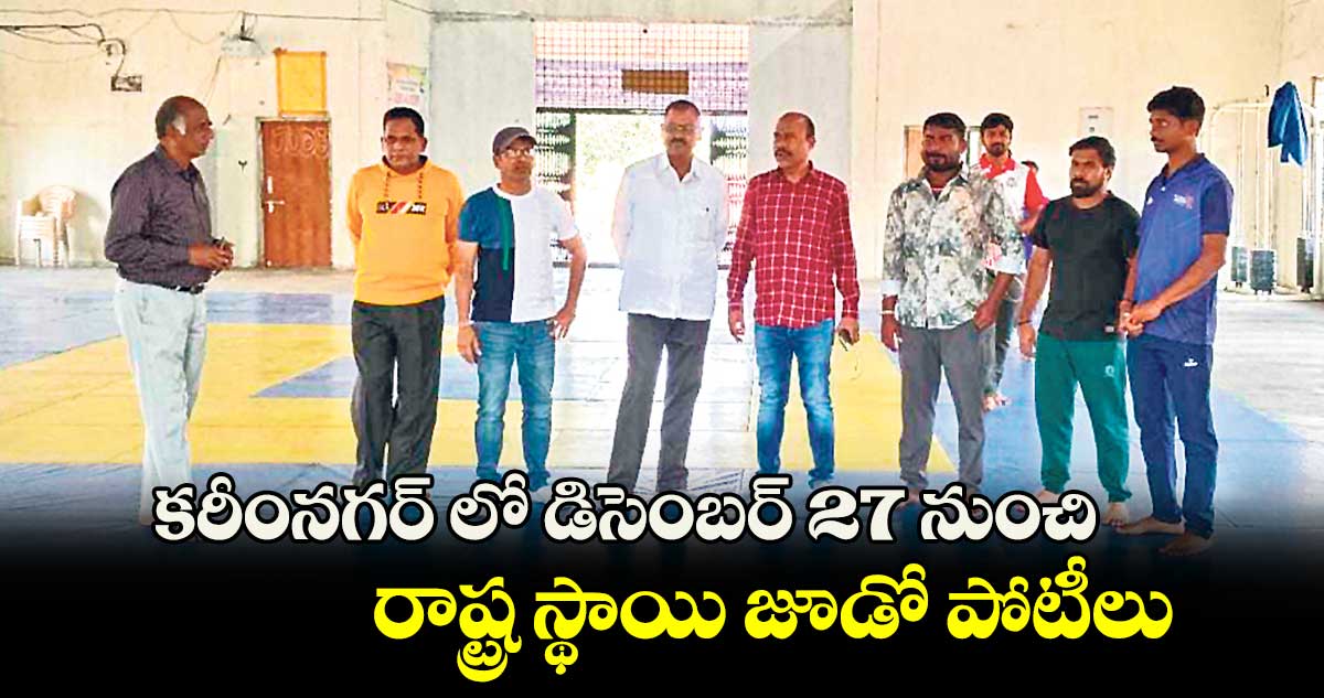 కరీంనగర్ లో  డిసెంబర్ 27  నుంచి రాష్ట్ర స్థాయి జూడో పోటీలు