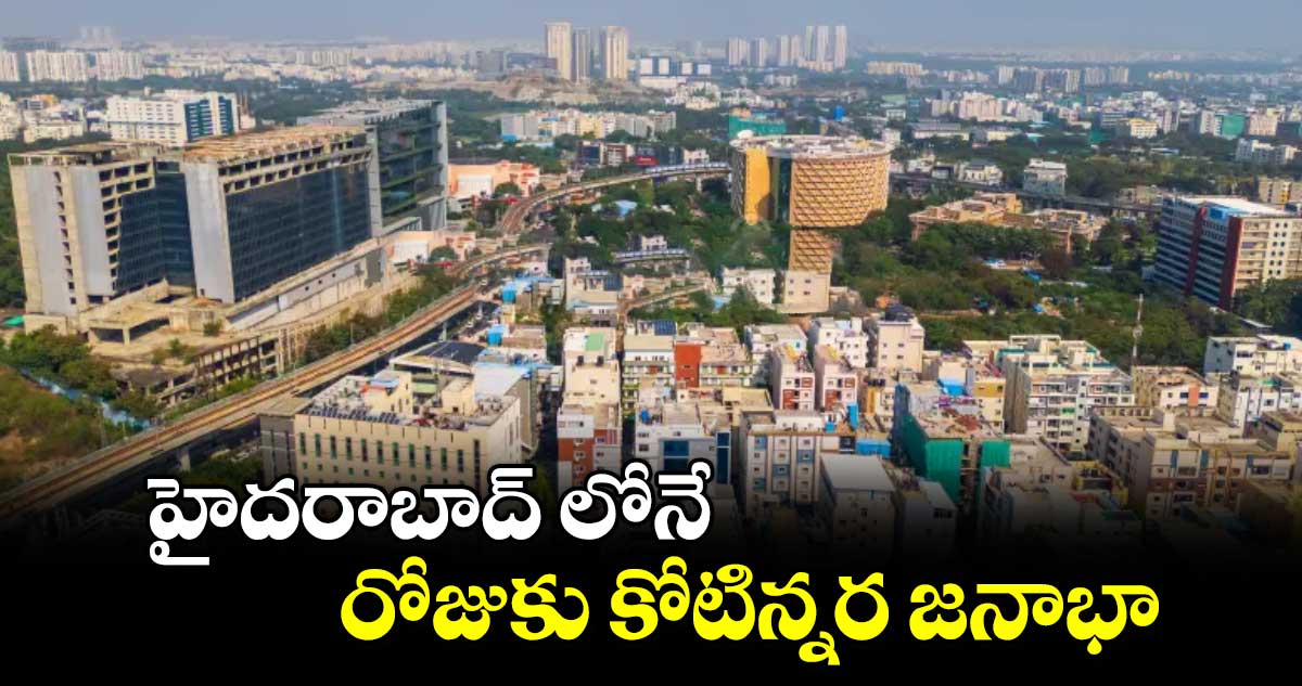 హైదరాబాద్ లోనే రోజుకు కోటిన్నర జనాభా 