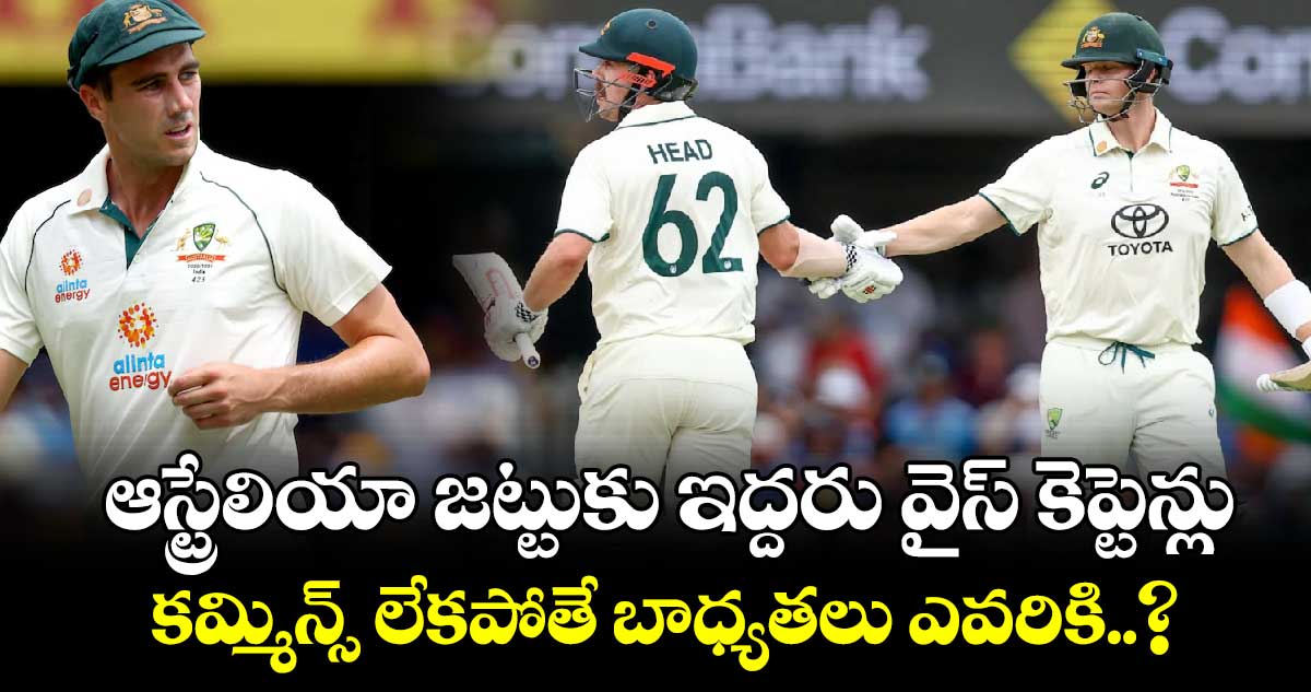 IND vs AUS: ఆస్ట్రేలియా జట్టుకు ఇద్దరు వైస్ కెప్టెన్లు.. కమ్మిన్స్ లేకపోతే బాధ్యతలు ఎవరికి..?