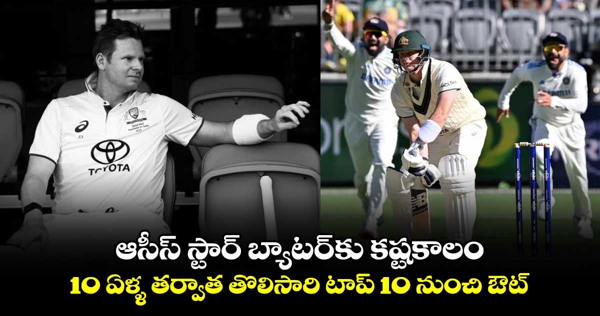 Steve Smith: ఆసీస్ స్టార్ బ్యాటర్‌కు కష్టకాలం.. 10 ఏళ్ళ తర్వాత తొలిసారి టాప్ 10 నుంచి ఔట్