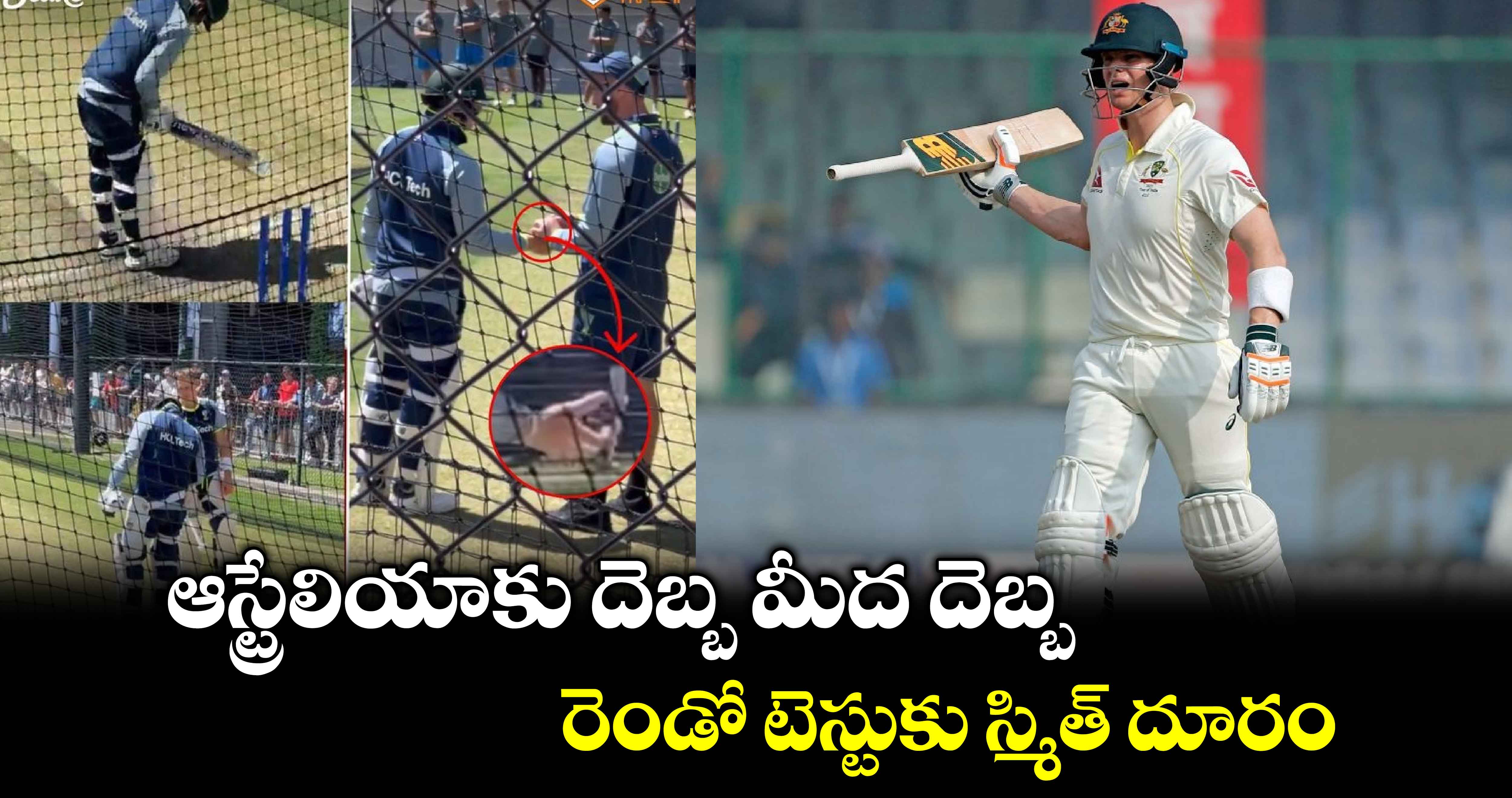 IND vs AUS: ఆస్ట్రేలియాకు దెబ్బ మీద దెబ్బ.. రెండో టెస్టుకు స్మిత్ దూరం