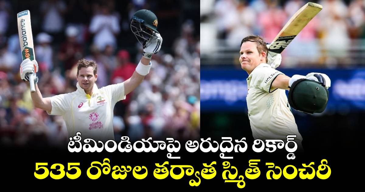 IND vs AUS 3rd Test: టీమిండియాపై అరుదైన రికార్డ్.. 535 రోజుల తర్వాత స్మిత్ సెంచరీ