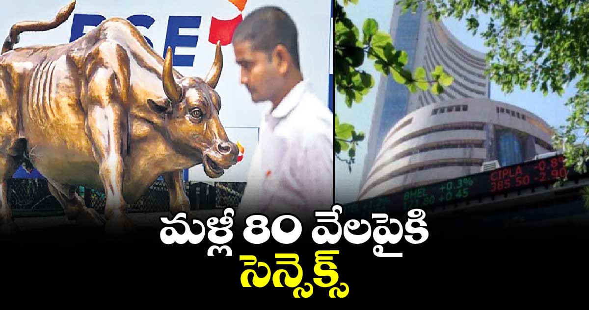  మళ్లీ 80 వేలపైకి సెన్సెక్స్​